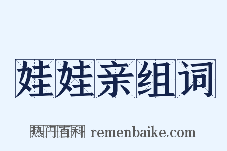 娃娃亲组词是什么意思的图片